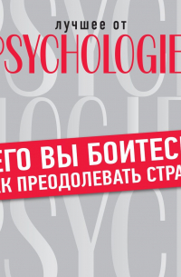Чего вы боитесь? Как преодолевать страхи