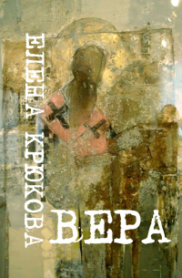 Елена Крюкова - Вера