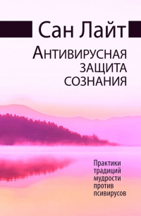 Антивирусная защита сознания. Практики традиций мудрости против псивирусов