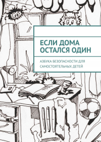 Равиль Валиев - Если дома остался один. Азбука безопасности для самостоятельных детей