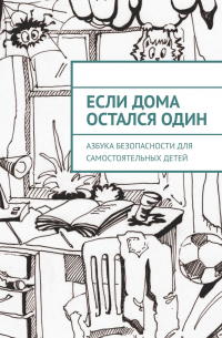 Равиль Валиев - Если дома остался один. Азбука безопасности для самостоятельных детей