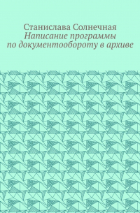 Станислава Солнечная - Написание программы по документообороту в архиве