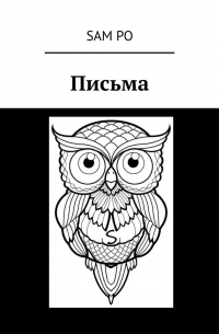 Письма