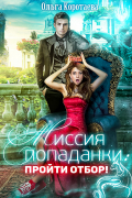 Ольга Коротаева - Миссия попаданки: пройти отбор!