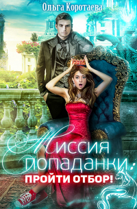 Миссия попаданки: пройти отбор!