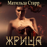 Матильда Старр - Жрица