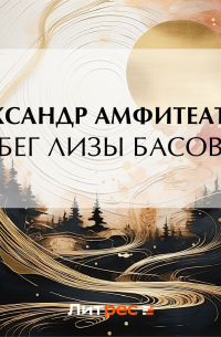 Александр Амфитеатров - Побег Лизы Басовой