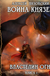 Война князей. Властелин Огня