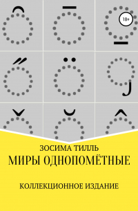 Зосима Тилль - Миры Однопомётные. Коллекционное издание