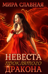 Невеста проклятого дракона