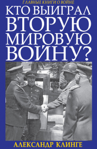 Кто выиграл Вторую мировую войну?