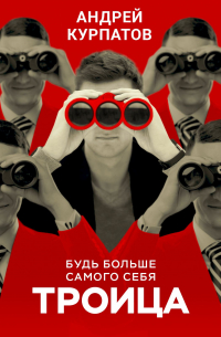 Троица. Будь больше самого себя