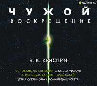 Энн Кэрол Криспин - Чужой. Воскрешение. Официальная новеллизация