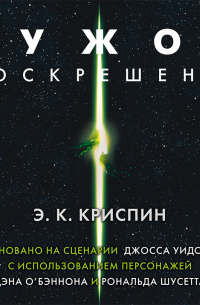 Энн Кэрол Криспин - Чужой. Воскрешение. Официальная новеллизация