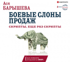Ася Барышева - Боевые слоны продаж. Скрипты, еще раз скрипты