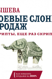 Боевые слоны продаж. Скрипты, еще раз скрипты