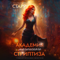 Матильда Старр - Академия магического стриптиза