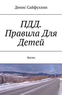 ПДД. Правила Для Детей. Басни