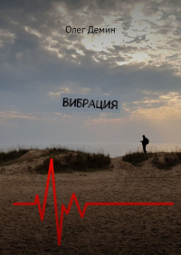 Олег Дёмин - Вибрация