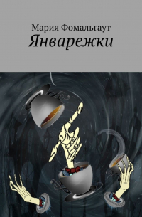 Мария Фомальгаут - Январежки