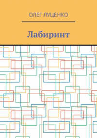 Олег Луценко - Лабиринт