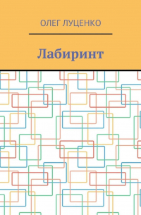 Олег Луценко - Лабиринт