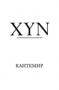 Антиох Кантемир - XYN