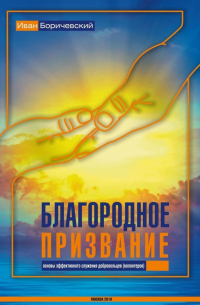 Иван Боричевский - Благородное призвание