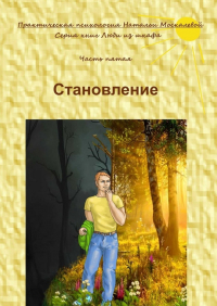 Наталья Москалева - Становление. Серия книг «Люди из шкафа». Часть пятая