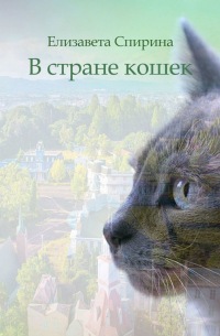 Елизавета Спирина - В стране кошек