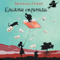 Мехтильда Глейзер - Книжные странники