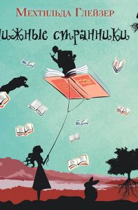 Мехтильда Глейзер - Книжные странники