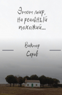 Виктор Серов - Этот мир, на реальный похожий…