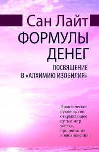 Формулы денег. Посвящение в «Алхимию Изобилия»