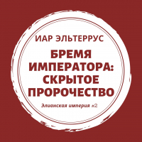 Иар Эльтеррус - Бремя императора: Скрытое пророчество