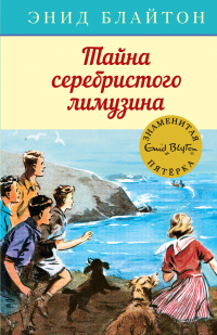 Энид Блайтон - Тайна серебристого лимузина