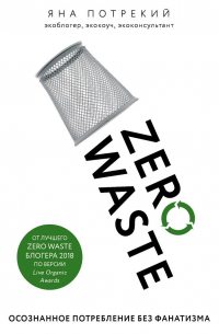 Zero Waste: осознанное потребление без фанатизма