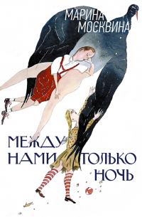 Марина Москвина - Между нами только ночь