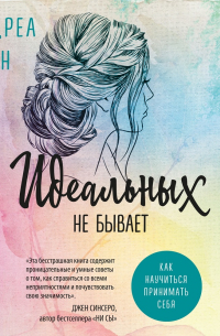 Идеальных не бывает. Как научиться принимать себя