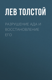 Разрушение ада и восстановление его