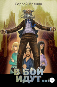 В бой идут… Книга первая