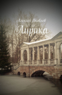 Лирика