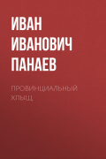 Иван Панаев - Провинциальный хлыщ