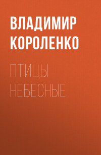 Владимир Короленко - Птицы небесные