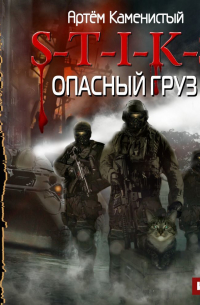 S-T-I-K-S. Опасный груз