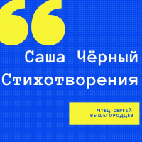Саша Чёрный - Стихотворения