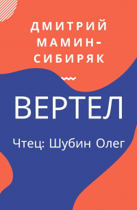 Вертел