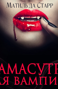 Камасутра для вампира