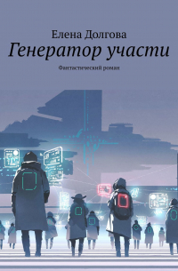 Елена Долгова - Генератор участи. Фантастический роман