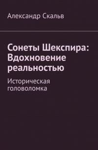 Сонеты Шекспира: Вдохновение реальностью. Историческая головоломка